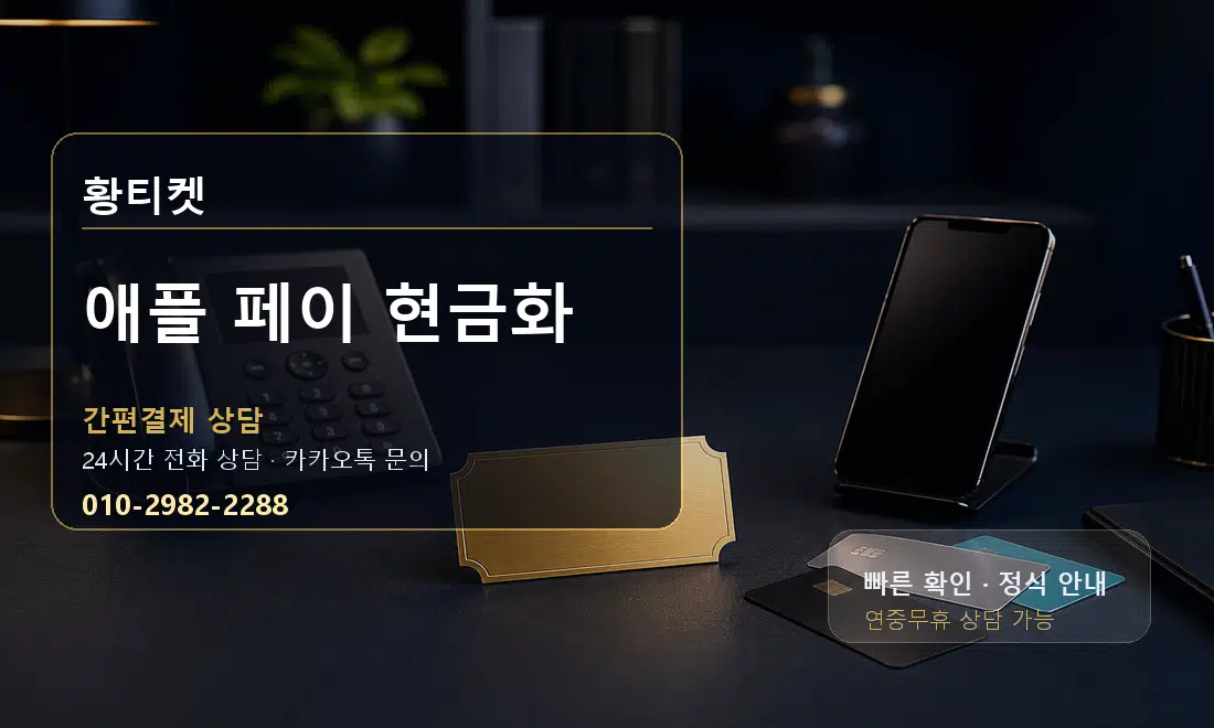 애플 페이 현금화 황티켓 대표 이미지