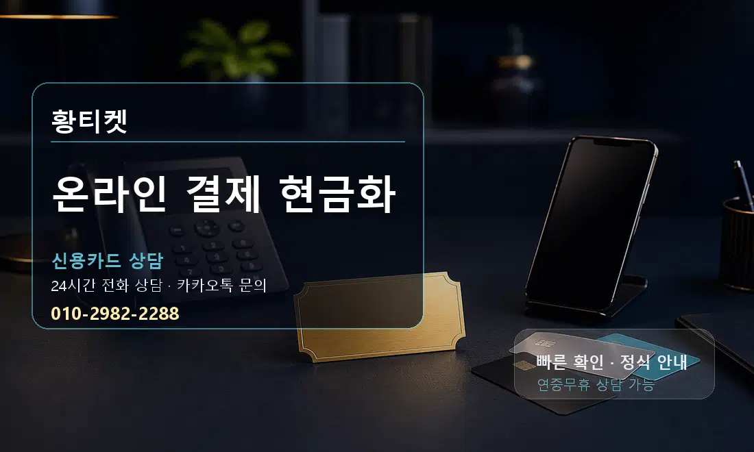 온라인 결제 현금화 황티켓 대표 이미지