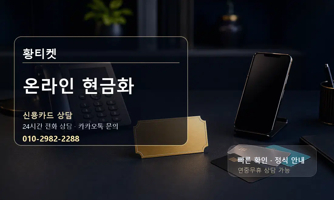 온라인 현금화 황티켓 대표 이미지
