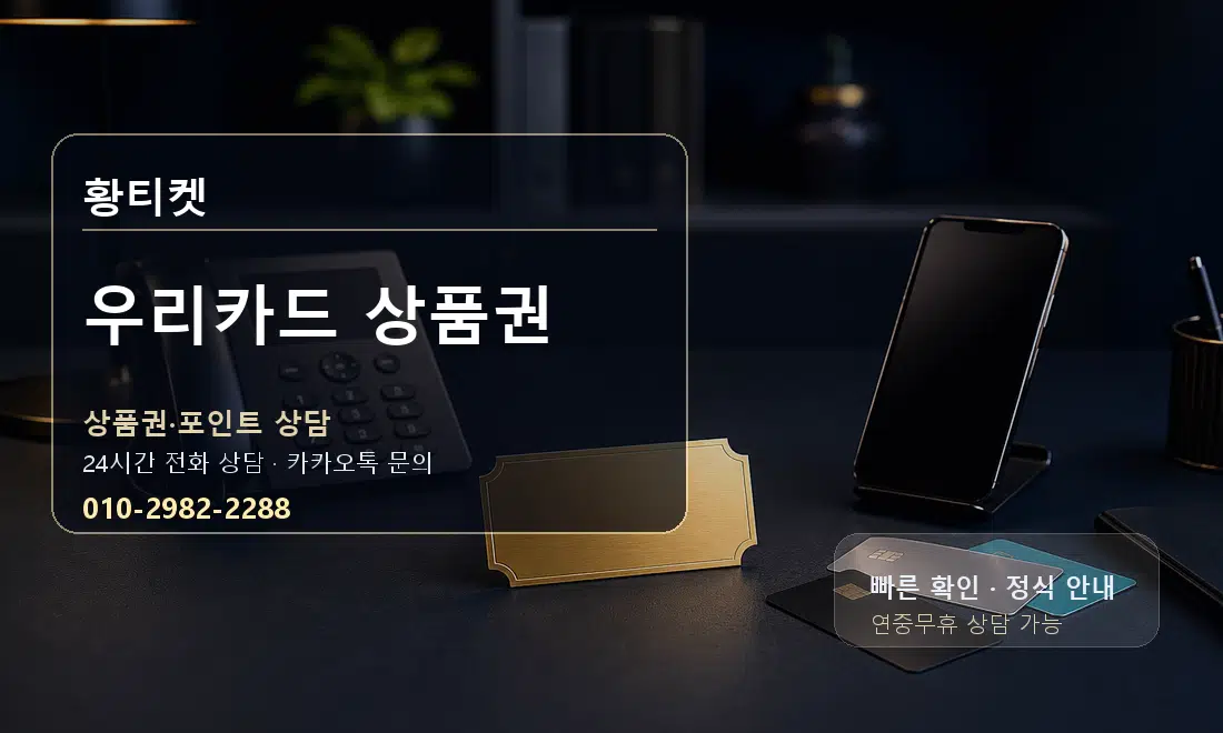 우리카드 상품권 황티켓 대표 이미지