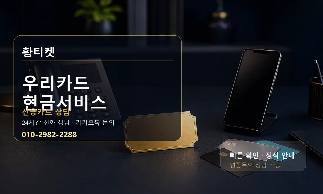 우리카드 현금서비스 황티켓 대표 이미지