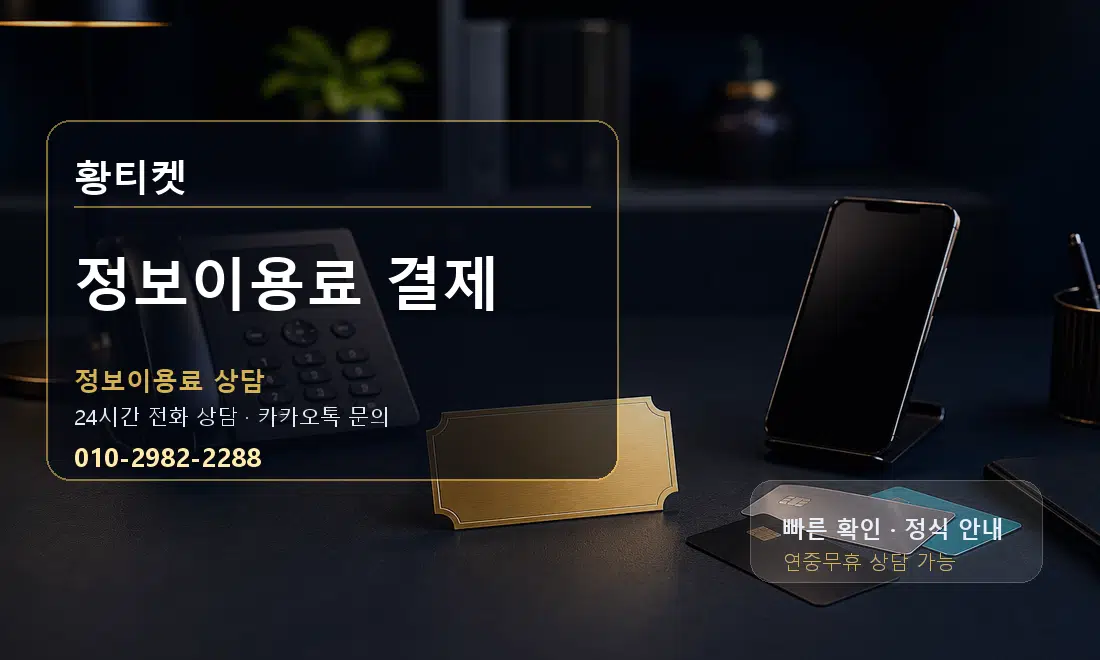 정보이용료 결제 황티켓 대표 이미지