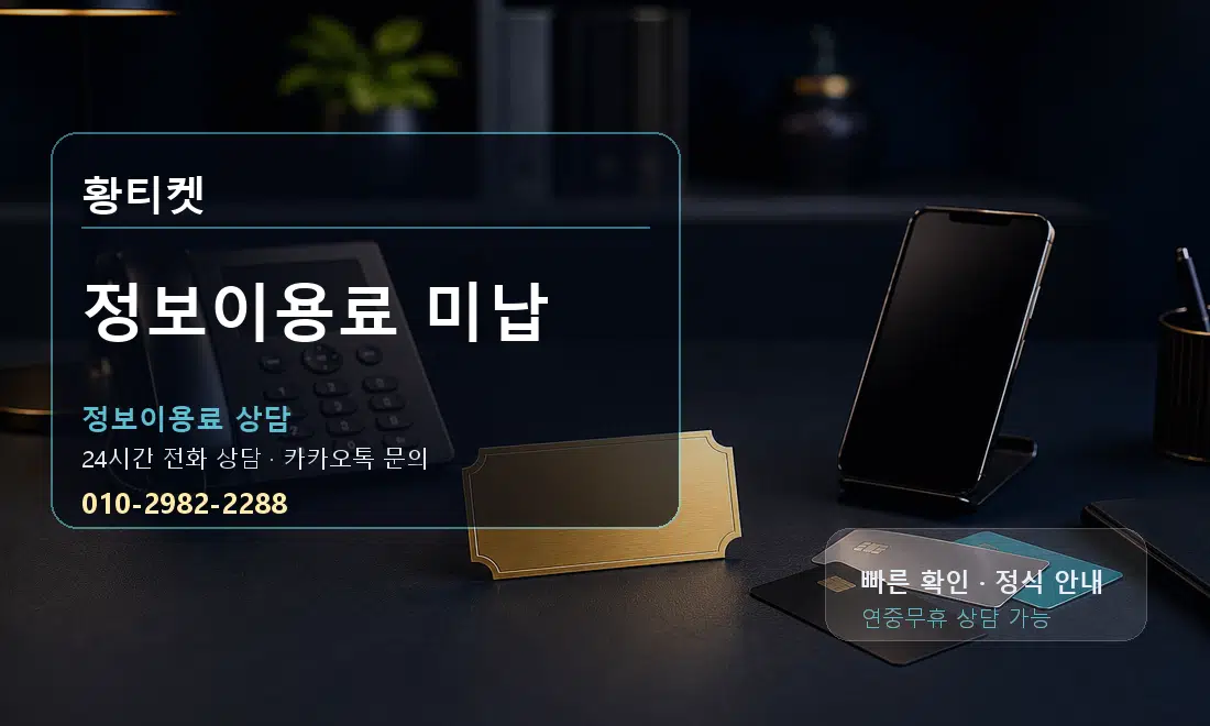 정보이용료 미납 황티켓 대표 이미지