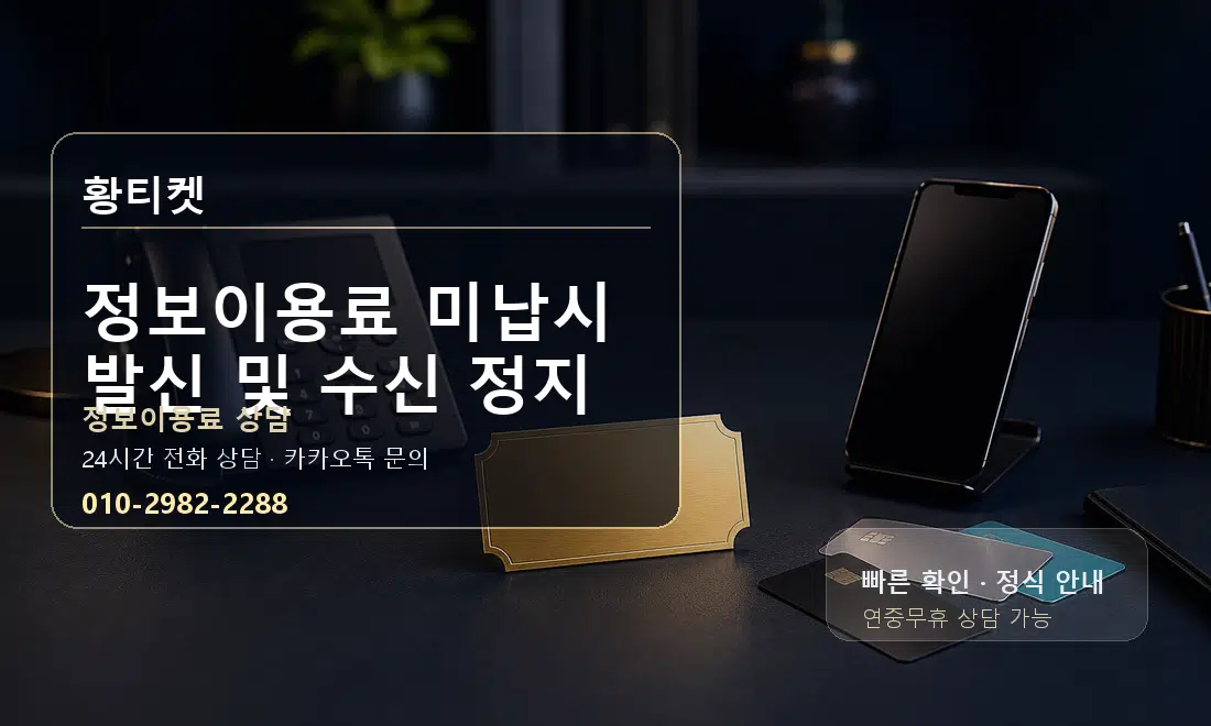 정보이용료 미납시 발신 및 수신 정지 황티켓 대표 이미지
