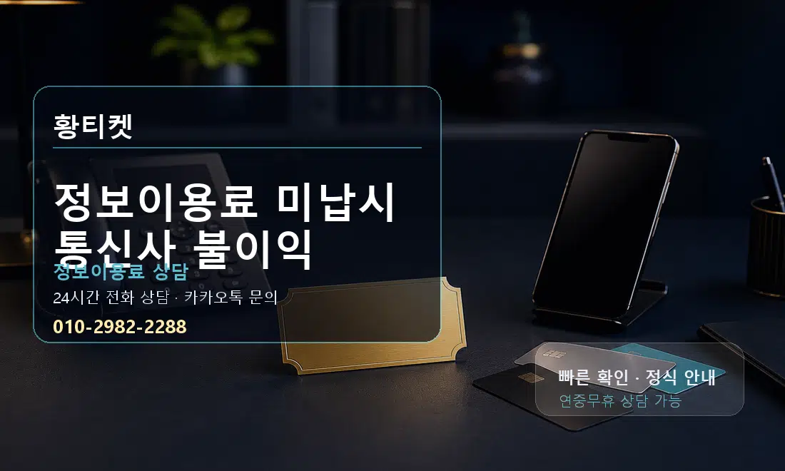 정보이용료 미납시 통신사 불이익 황티켓 대표 이미지