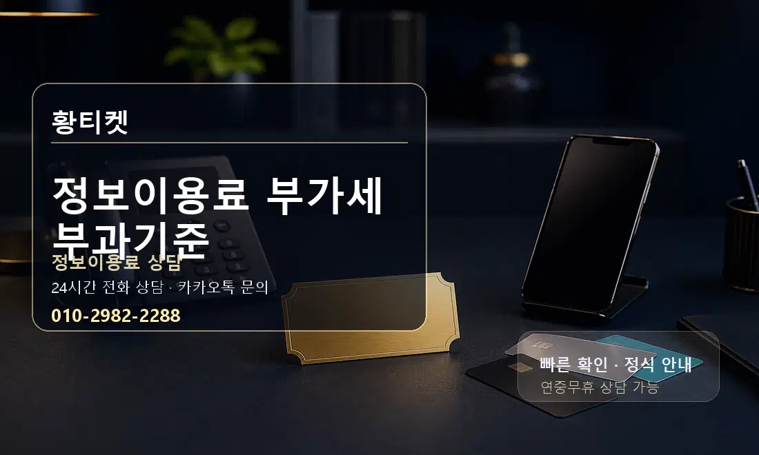 정보이용료 부가세 부과기준 황티켓 대표 이미지