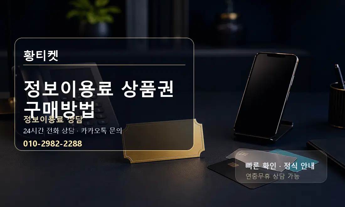 정보이용료 상품권 구매방법 황티켓 대표 이미지