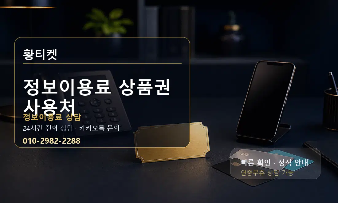 정보이용료 상품권 사용처 황티켓 대표 이미지