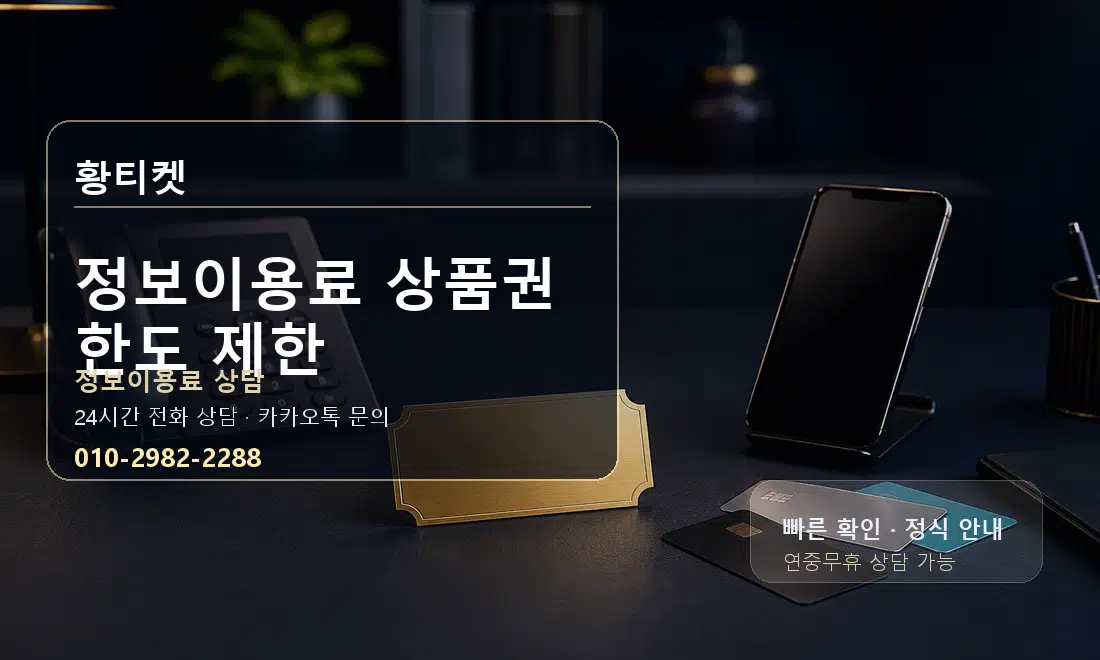정보이용료 상품권 한도 제한 황티켓 대표 이미지