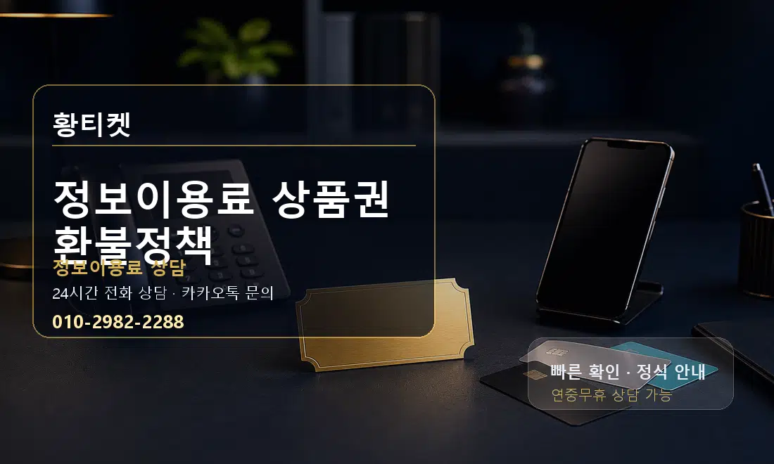 정보이용료 상품권 환불정책 황티켓 대표 이미지