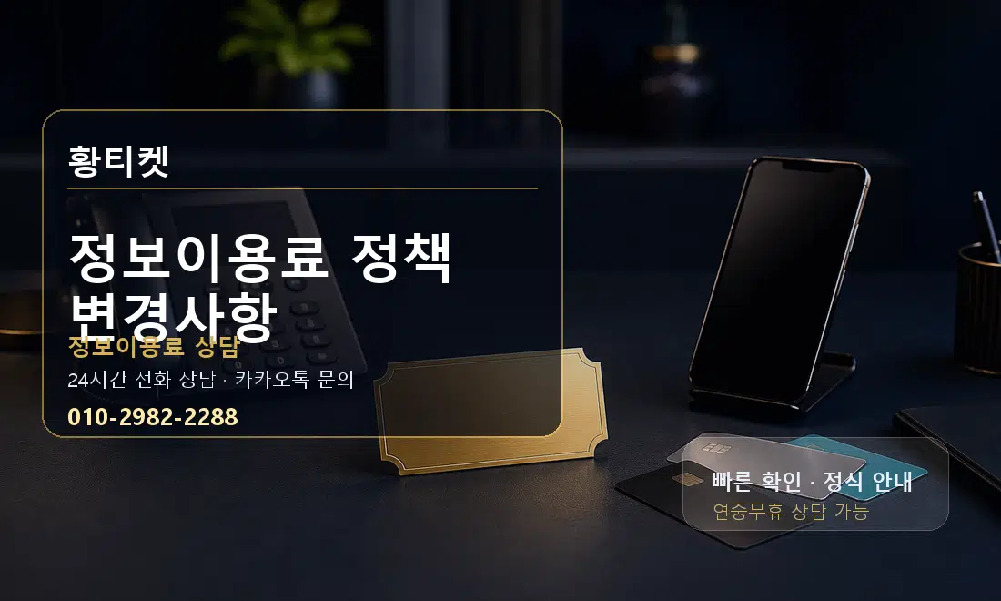 정보이용료 정책 변경사항 황티켓 대표 이미지