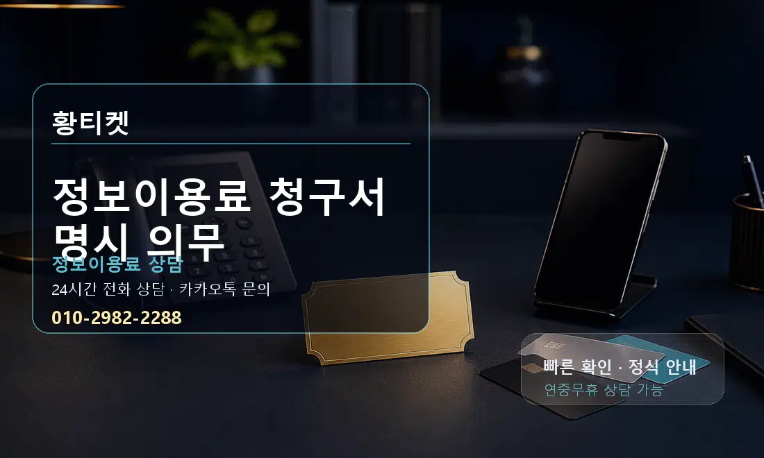 정보이용료 청구서 명시 의무 황티켓 대표 이미지