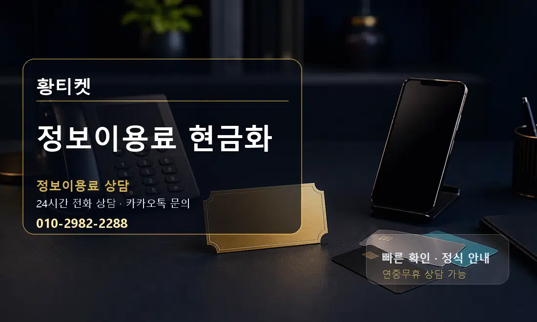 정보이용료 현금화 황티켓 대표 이미지