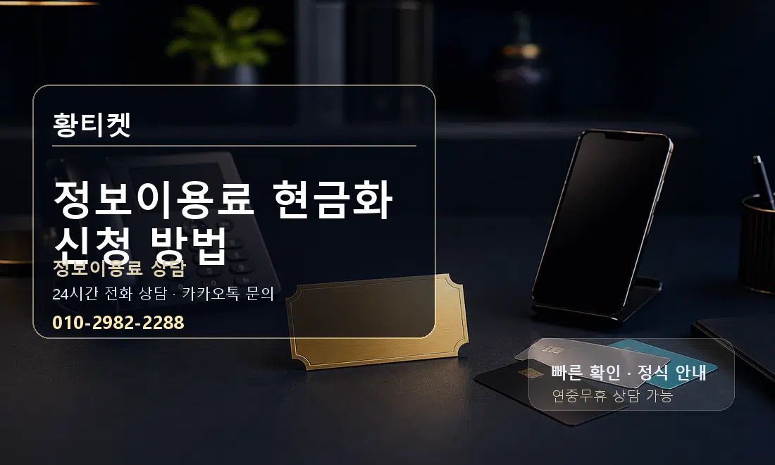 정보이용료 현금화 신청 방법 황티켓 대표 이미지