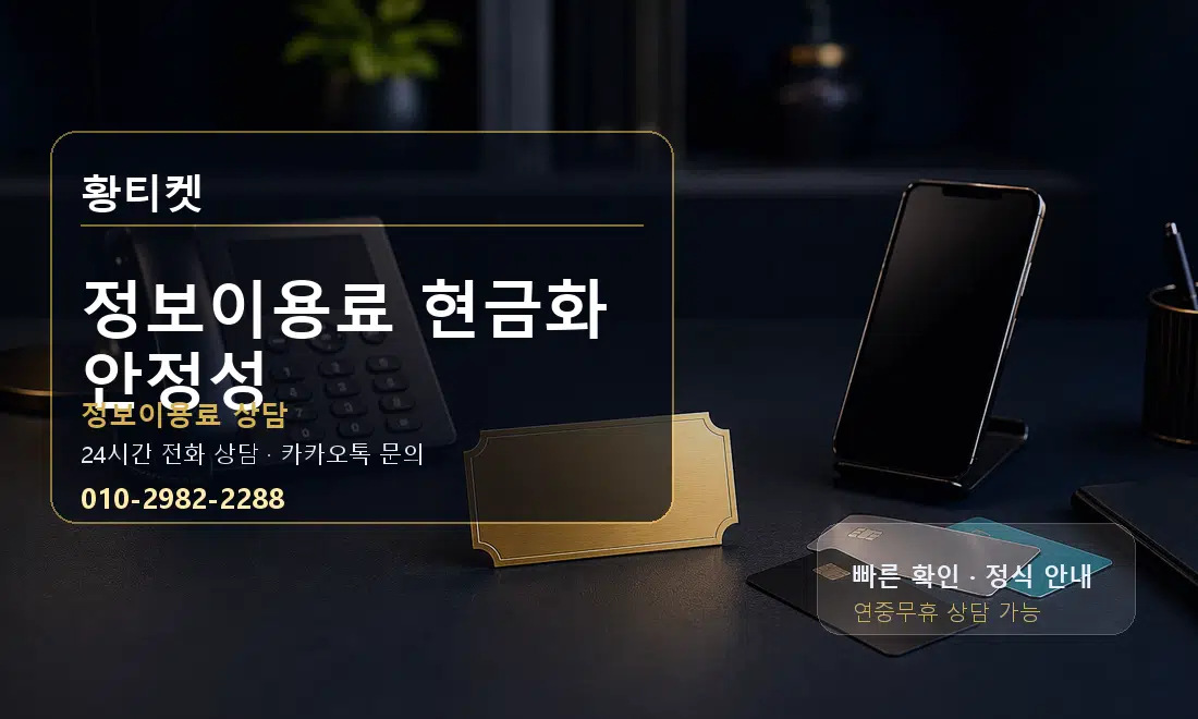 정보이용료 현금화 안정성 황티켓 대표 이미지