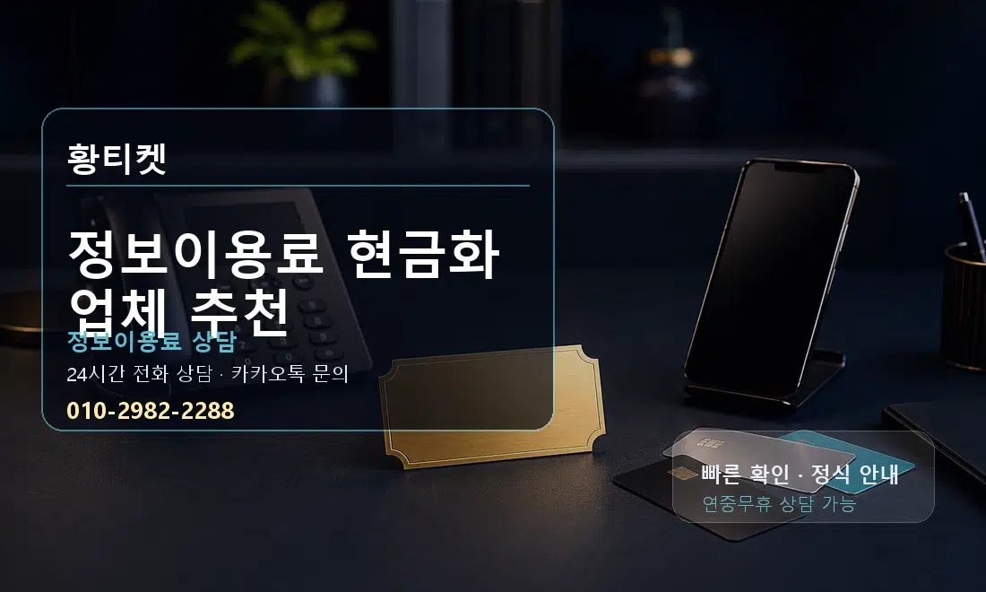 정보이용료 현금화 업체 추천 황티켓 대표 이미지