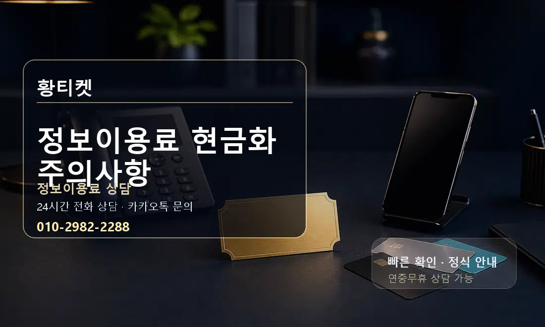 정보이용료 현금화 주의사항 황티켓 대표 이미지