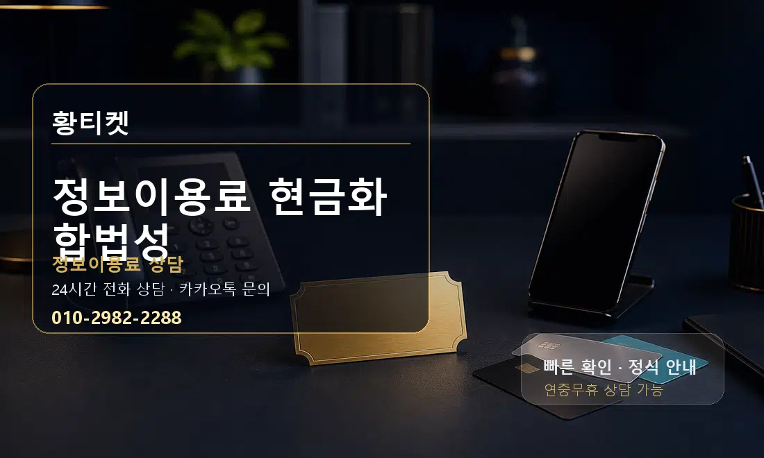 정보이용료 현금화 합법성 황티켓 대표 이미지