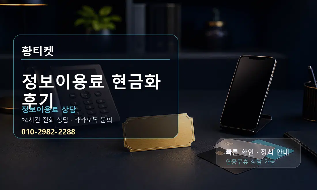 정보이용료 현금화 후기 황티켓 대표 이미지