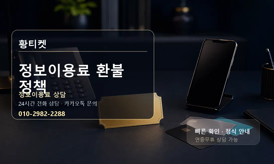 정보이용료 환불 정책 황티켓 대표 이미지