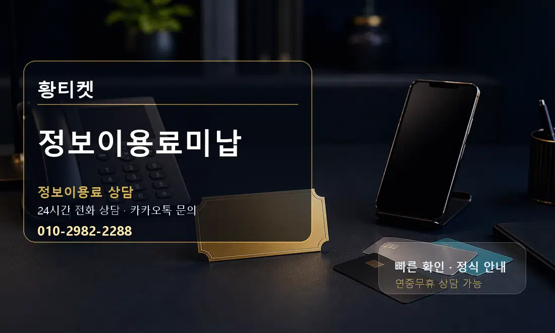 정보이용료미납 황티켓 대표 이미지
