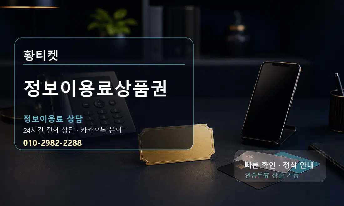 정보이용료상품권 황티켓 대표 이미지