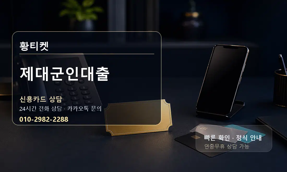 제대군인대출 황티켓 대표 이미지