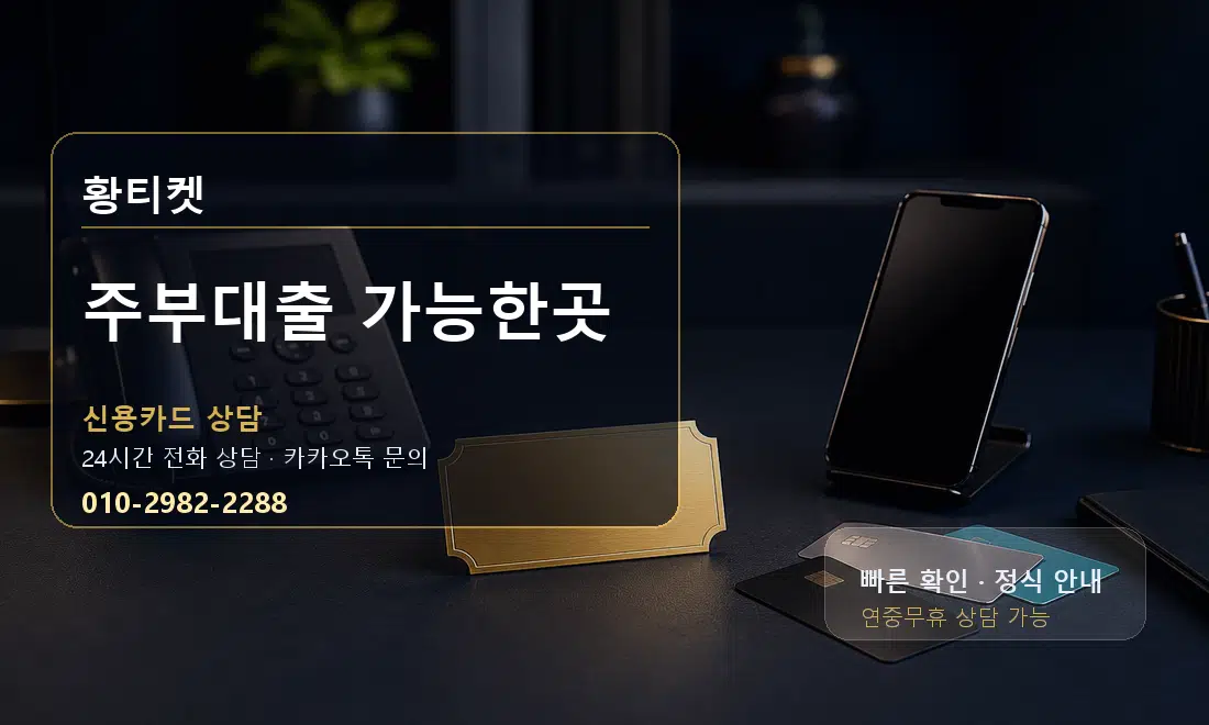 주부대출 가능한곳 황티켓 대표 이미지
