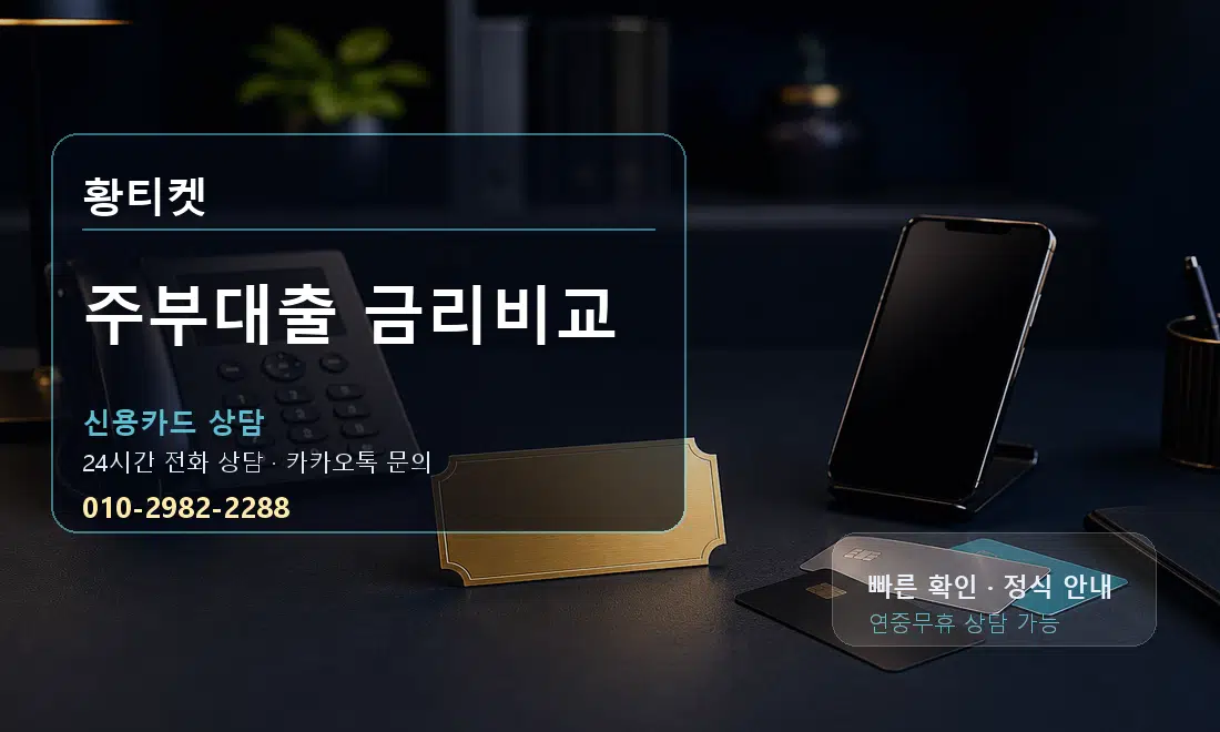 주부대출 금리비교 황티켓 대표 이미지