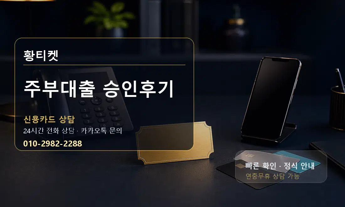 주부대출 승인후기 황티켓 대표 이미지