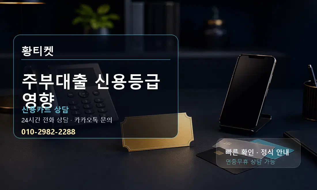 주부대출 신용등급 영향 황티켓 대표 이미지
