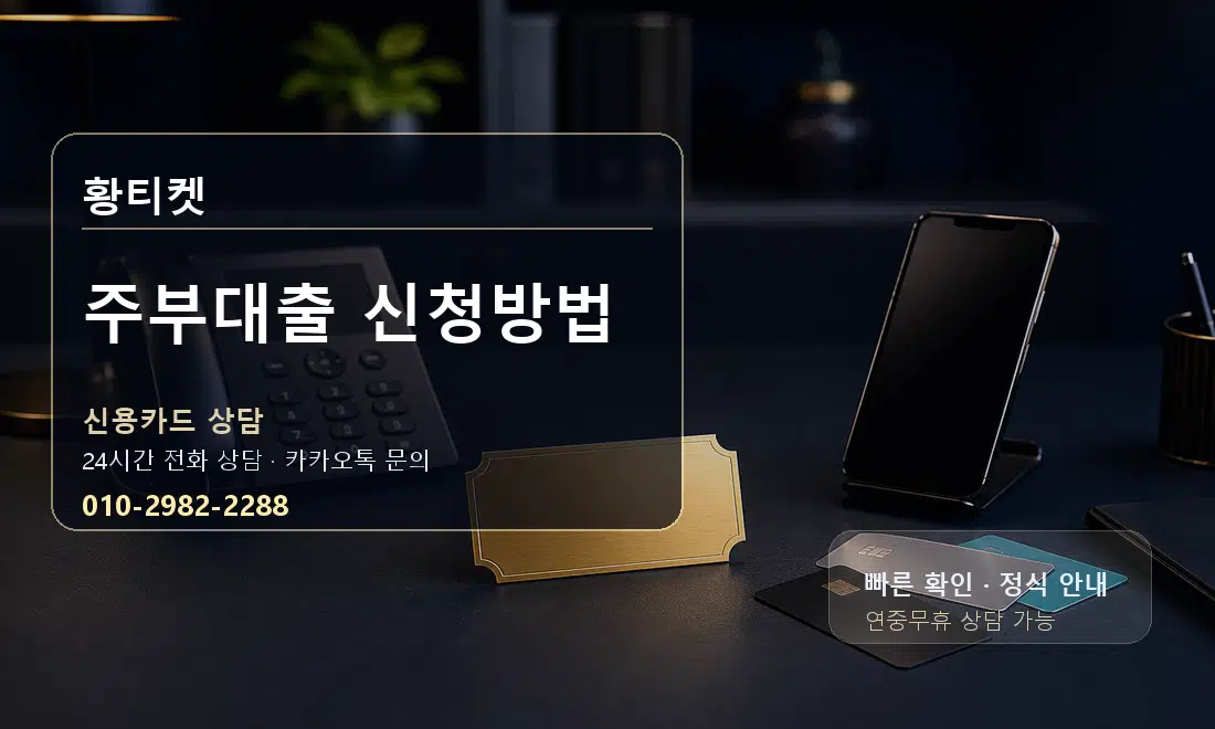 주부대출 신청방법 황티켓 대표 이미지