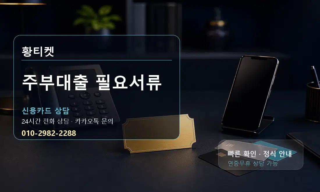 주부대출 필요서류 황티켓 대표 이미지