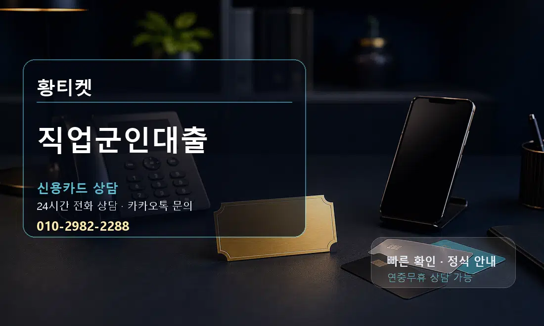 직업군인대출 황티켓 대표 이미지