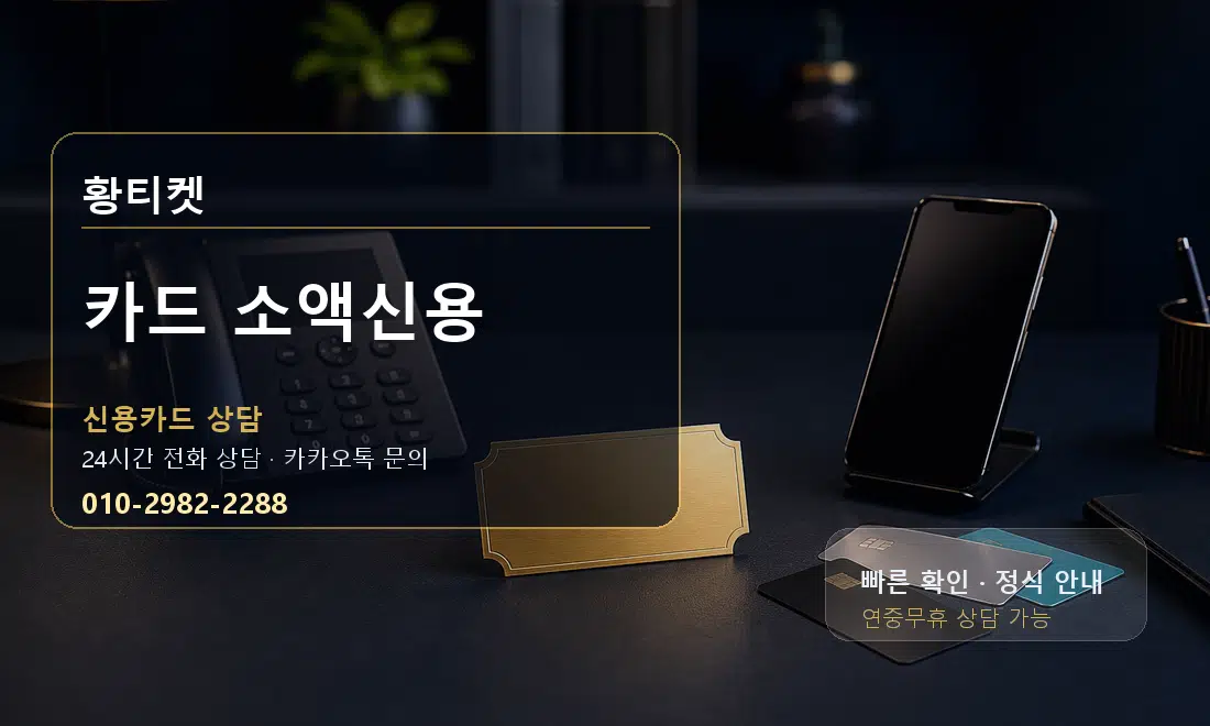 카드 소액신용 황티켓 대표 이미지