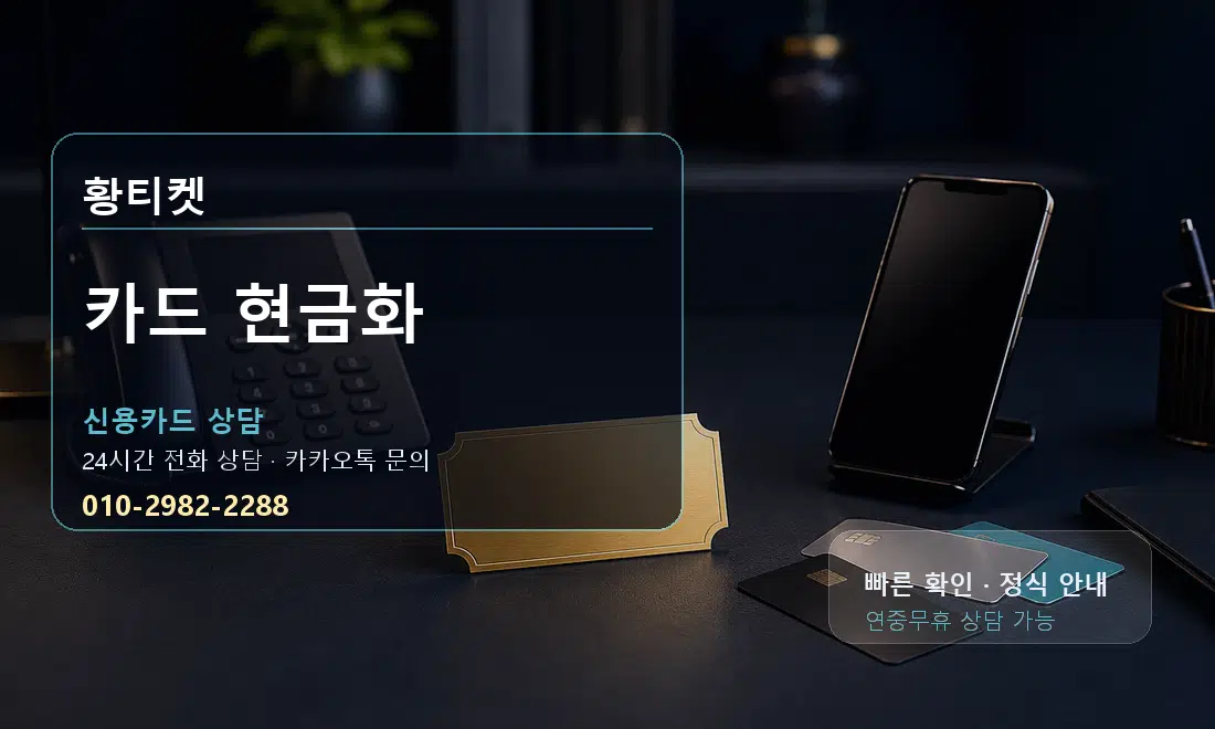 카드 현금화 황티켓 대표 이미지