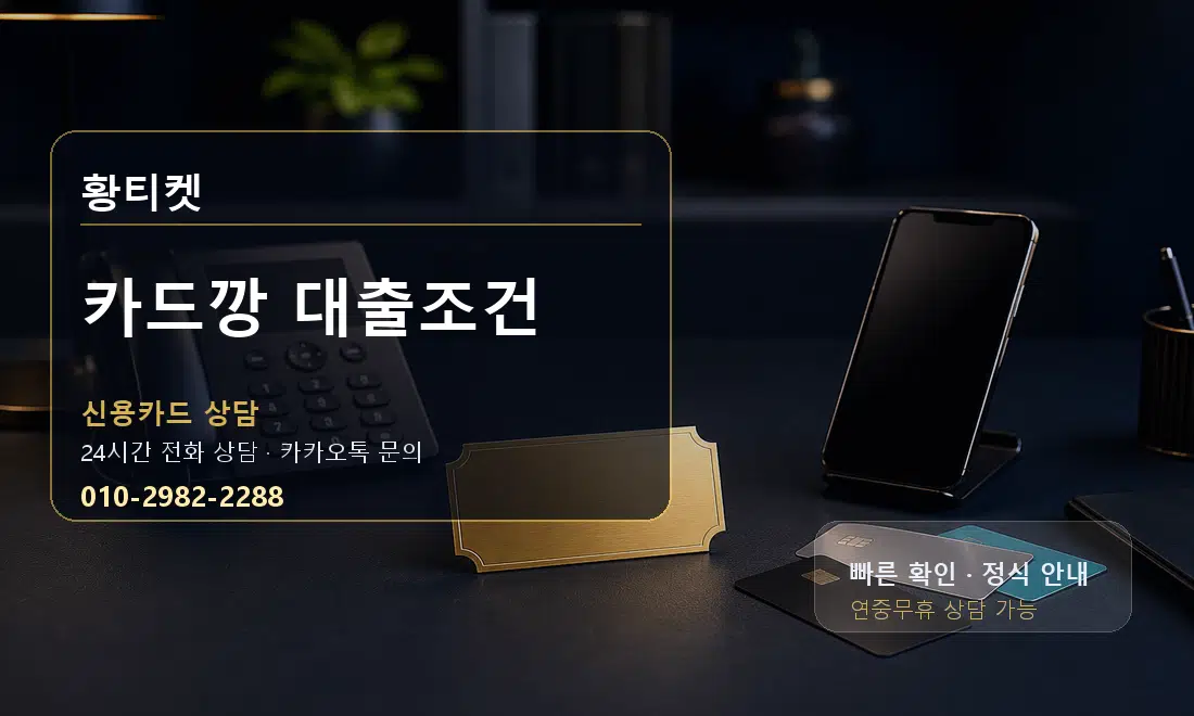 카드깡 대출조건 황티켓 대표 이미지