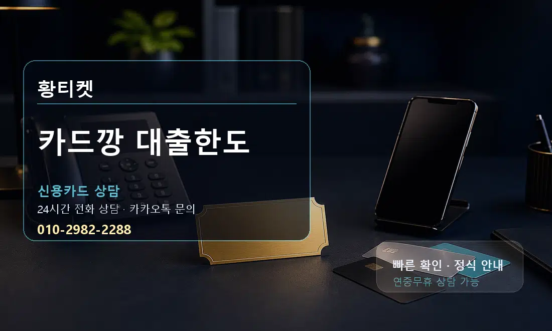 카드깡 대출한도 황티켓 대표 이미지