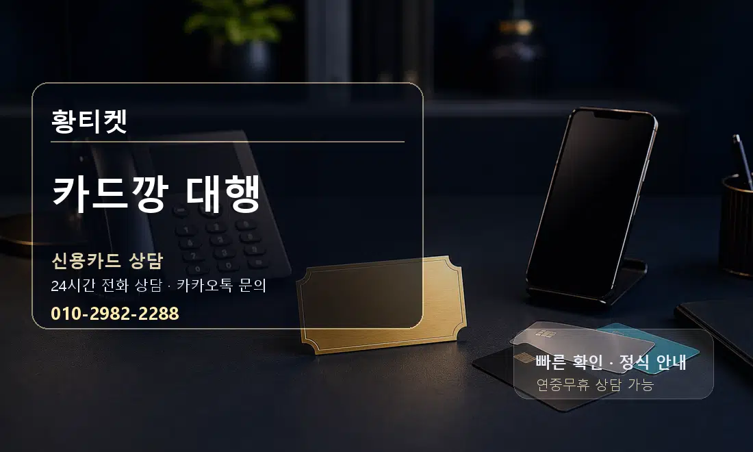 카드깡 대행 황티켓 대표 이미지