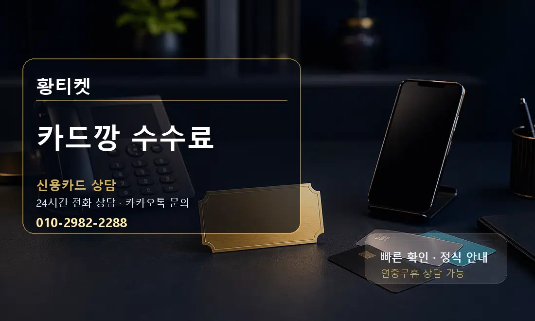 카드깡 수수료 황티켓 대표 이미지