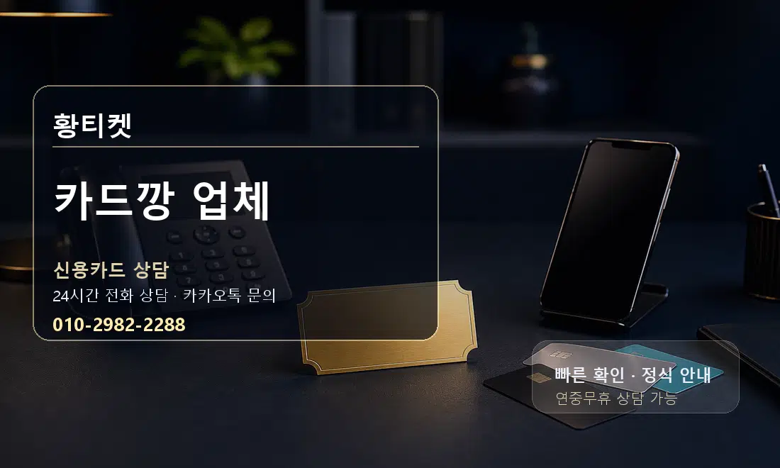 카드깡 업체 황티켓 대표 이미지