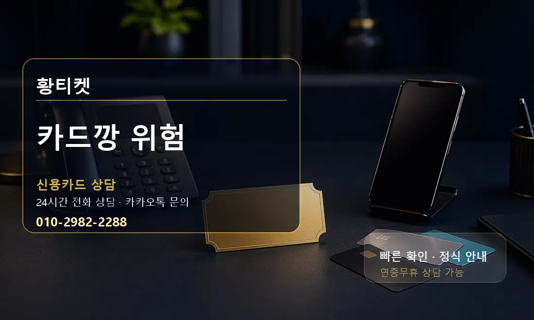 카드깡 위험 황티켓 대표 이미지
