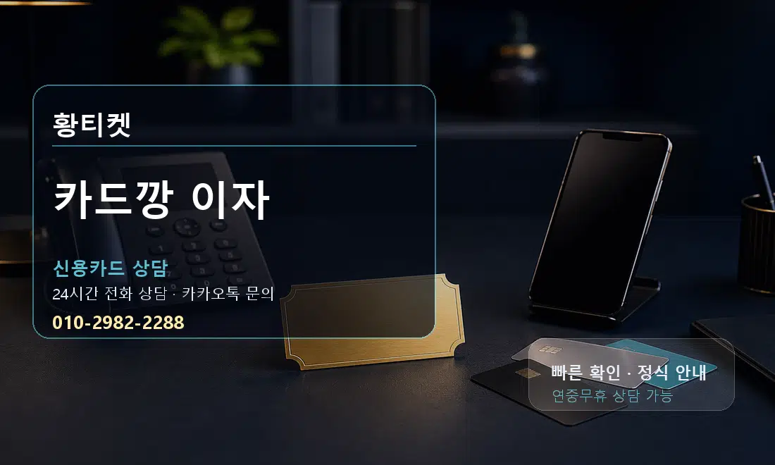 카드깡 이자 황티켓 대표 이미지
