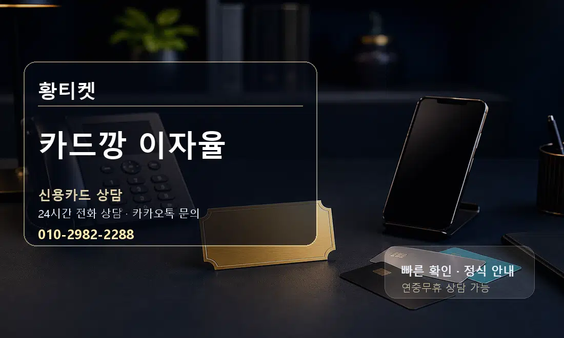 카드깡 이자율 황티켓 대표 이미지