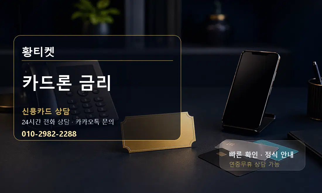 카드론 금리 황티켓 대표 이미지