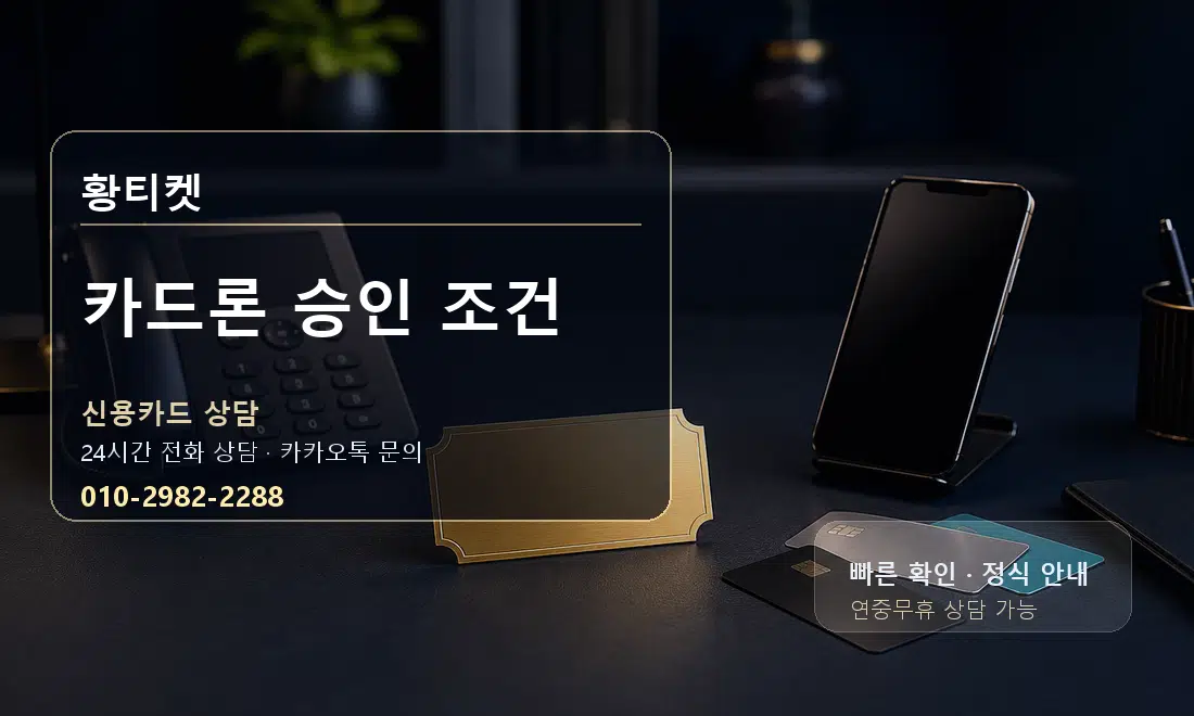 카드론 승인 조건 황티켓 대표 이미지