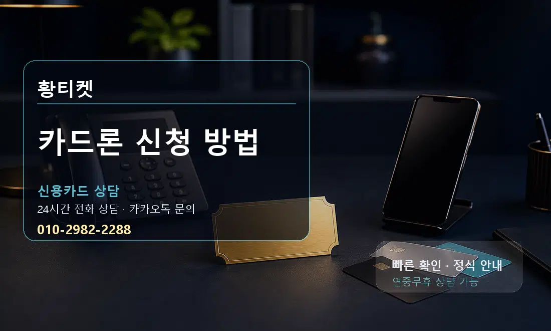 카드론 신청 방법 황티켓 대표 이미지
