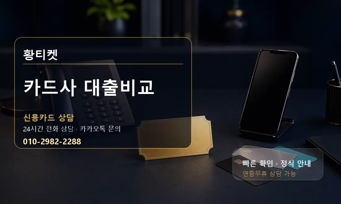 카드사 대출비교 황티켓 대표 이미지