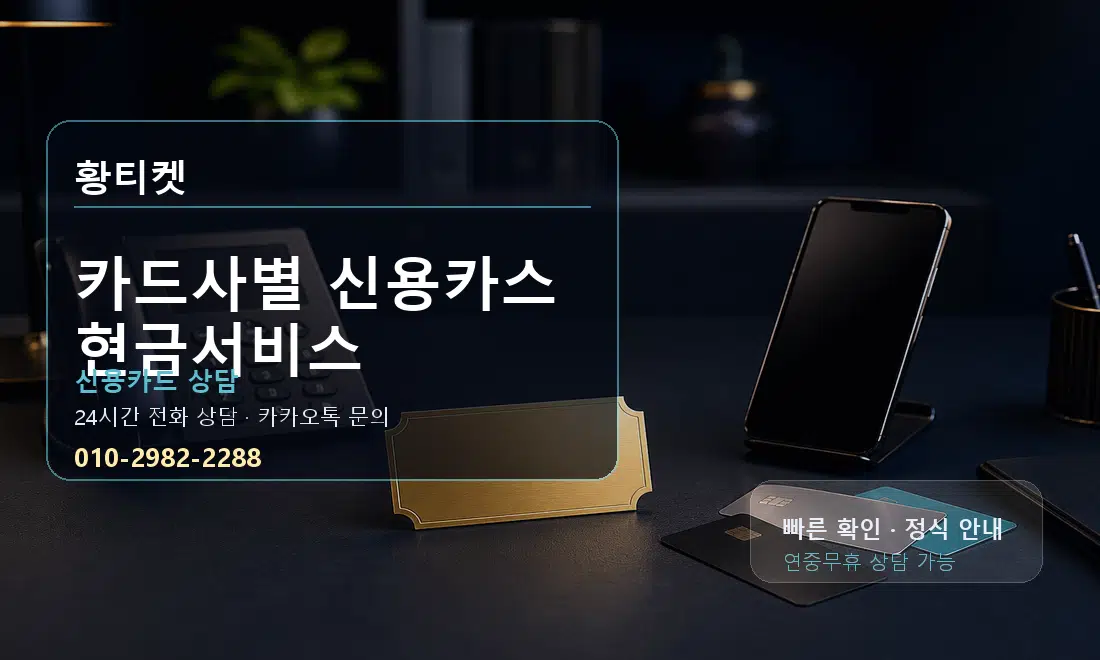 카드사별 신용카스 현금서비스 황티켓 대표 이미지