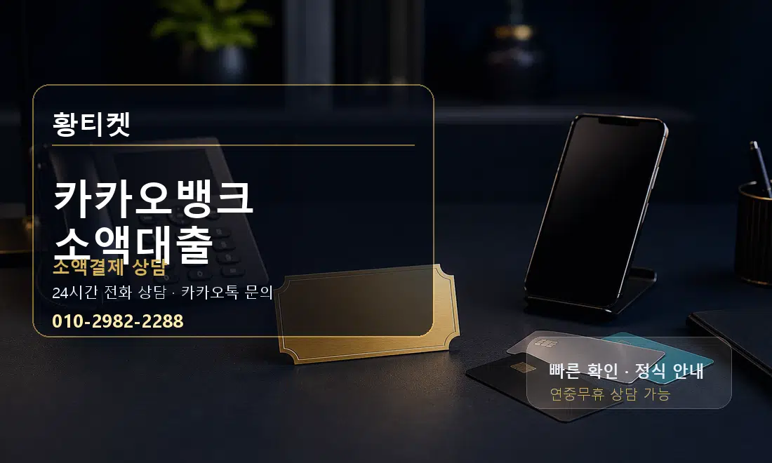 카카오뱅크 소액대출 황티켓 대표 이미지